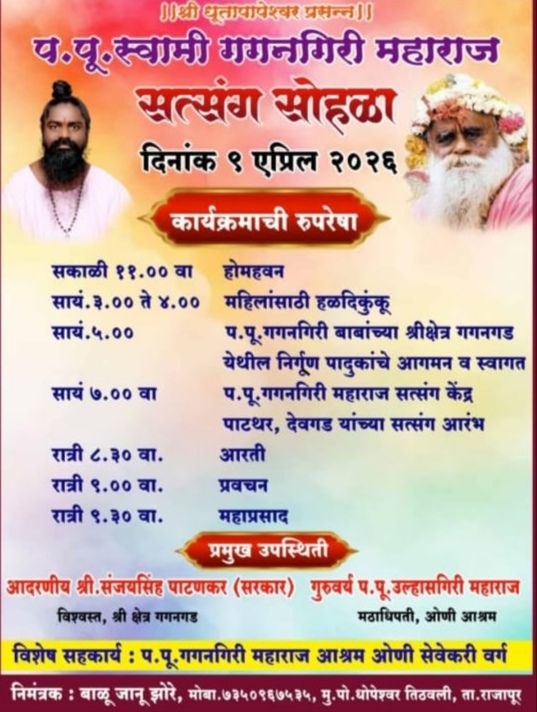 भव्य सत्संग सोहळ्याचे आयोजन; गगनगिरी महाराजांच्या आशिर्वादाने धार्मिक उत्सवाची पर्वणी