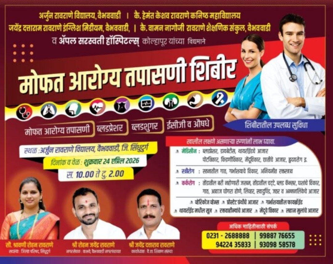 वैभववाडीत २४ एप्रिल रोजी मोफत आरोग्य शिबीराचे आयोजन