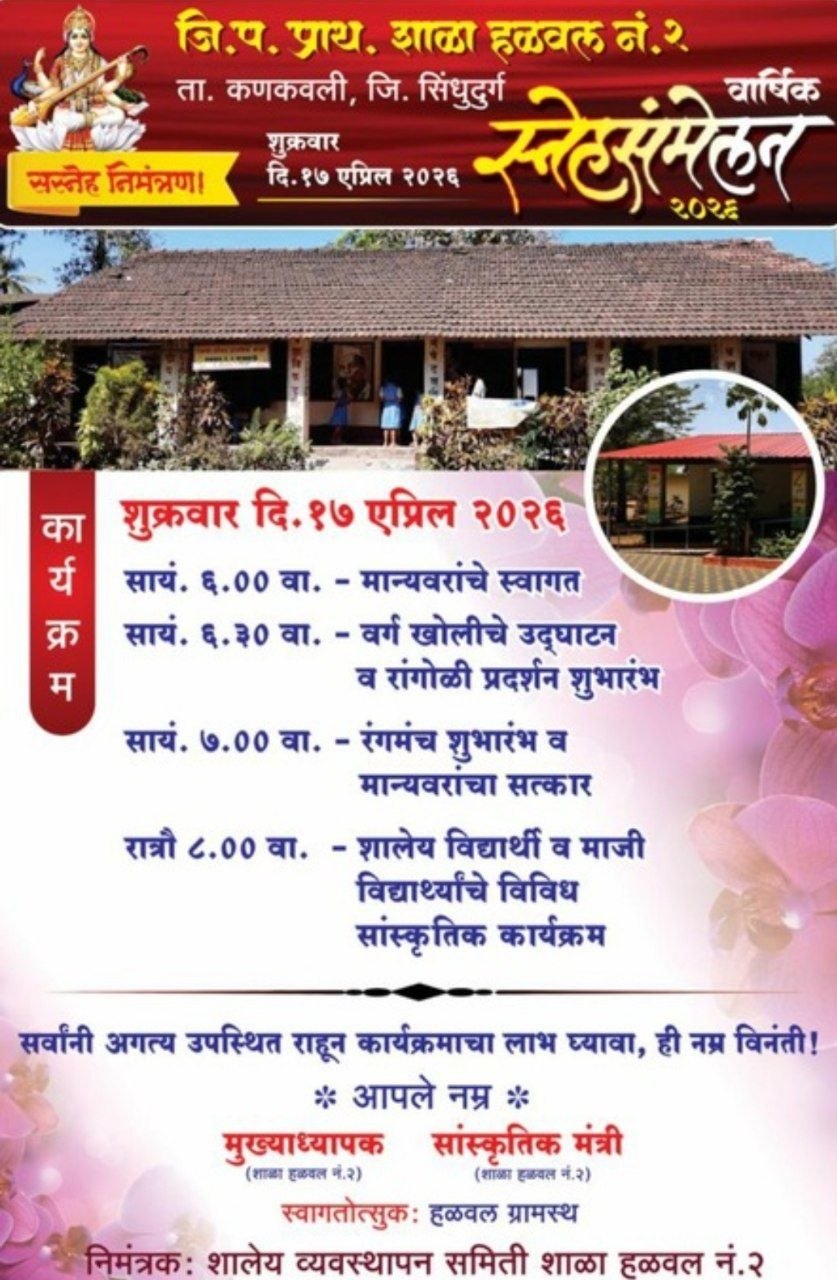 जिल्हा परिषद प्राथमिक शाळा हळवळ नं.२ चा आज वार्षिक स्नेहसंमेलन सोहळा
