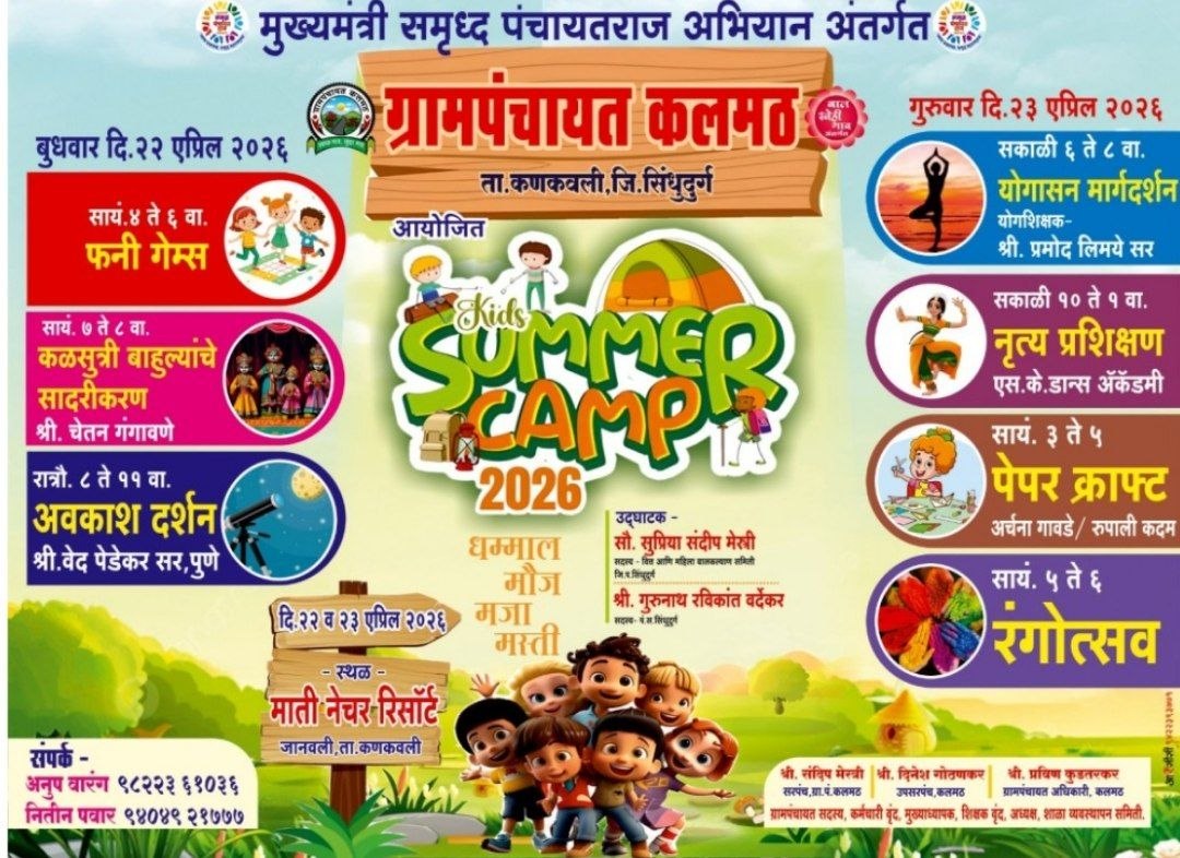 कलमठ ग्रामपंचायतीतर्फे ‘समर कॅम्पचं’ आयोजन