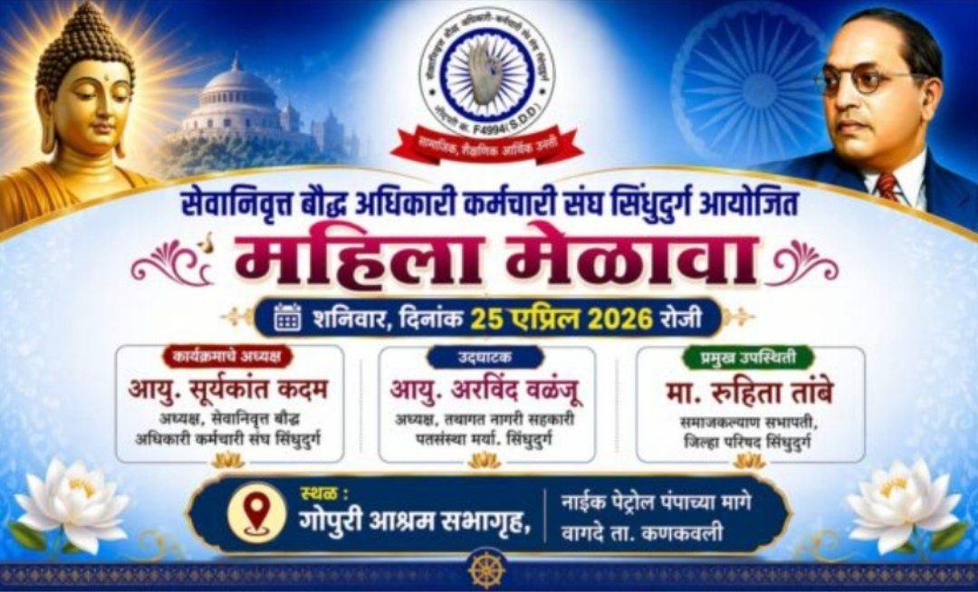 सेवानिवृत्त बौद्ध अधिकारी कर्मचारी संघाच्या वतीने महिला मेळाव्याचे आयोजन