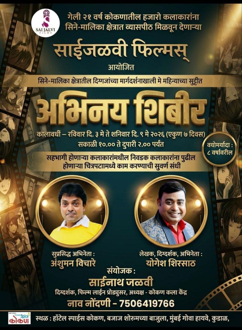 कोकणातील कलाकारांसाठी सुवर्णसंधी — साईजळवी फिल्मचा अभिनय शिबीर