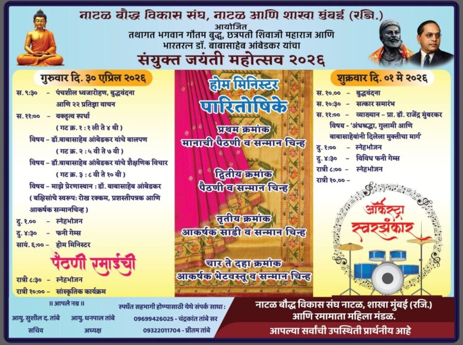 नाटळ येथे संयुक्त जयंती महोत्सवाचे आयोजन; वक्तृत्व स्पर्धा व ‘स्वरझंकार’ ऑर्केस्ट्राचा जल्लोष