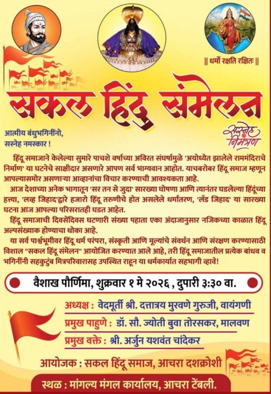 आचरा दशक्रोशीत घुमणार हिंदुत्वाचा हुंकार