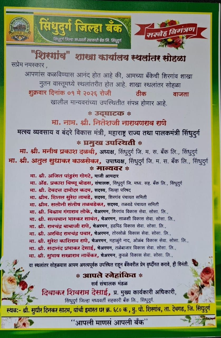 जिल्हा बँक शिरगांव शाखा नुतन वास्तुचे पालकमंत्री नितेश राणे यांच्या हस्ते १मे रोजी उद्घाटन